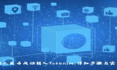 如何将人民币成功转入Tokenim：详细步骤与实用指