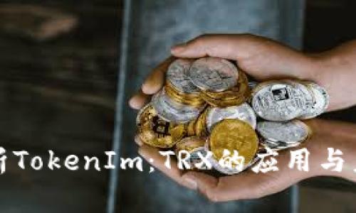 深入解析TokenIm：TRX的应用与未来发展