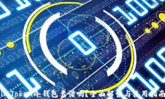 imToken冷钱包靠谱吗？全面解读与使用指南