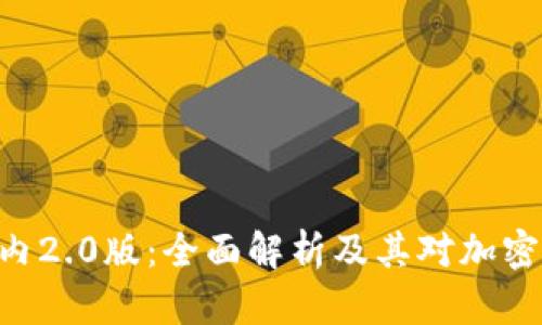 Tokenim国内2.0版：全面解析及其对加密市场的影响