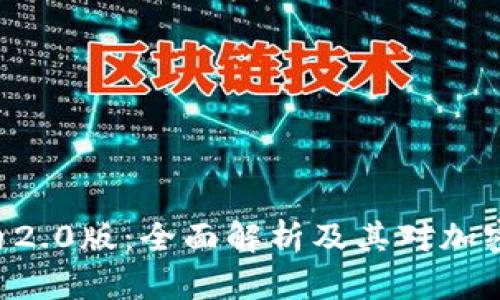 Tokenim国内2.0版：全面解析及其对加密市场的影响