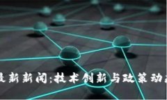 深圳区块链最新新闻：技术创新与政策动态的全