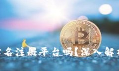 Tokenim是实名注册平台吗？深入解析及用户须知