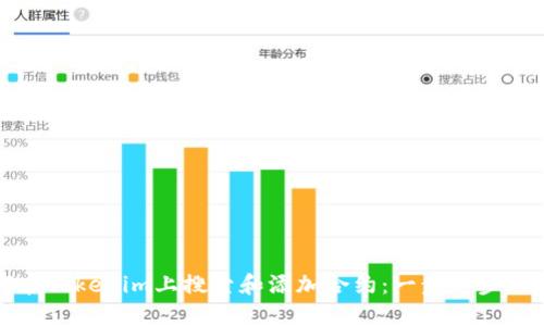 如何在Tokenim上搜索和添加合约：一步一步的指南