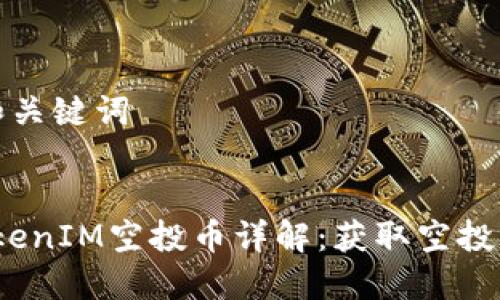 思考标题和关键词


2020年TokenIM空投币详解：获取空投的最佳策略