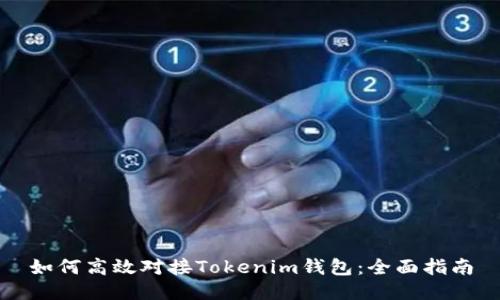 如何高效对接Tokenim钱包：全面指南