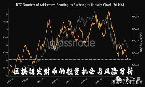 区块链发财币的投资机会与风险分析