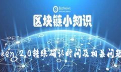 imToken 2.0转账确认时间及相关问题详解