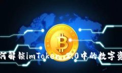 如何解锁imToken 2.0中的数字资产