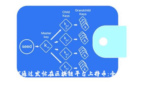 如何通过发帖在区块链平台上挣币：全面指南