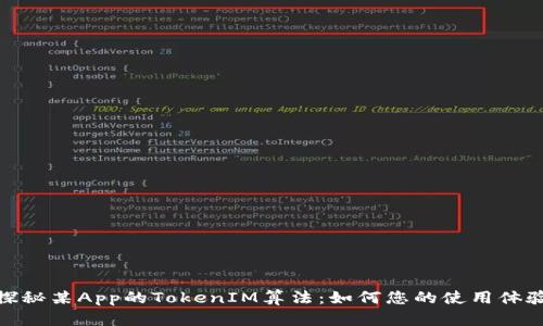 探秘某App的TokenIM算法：如何您的使用体验