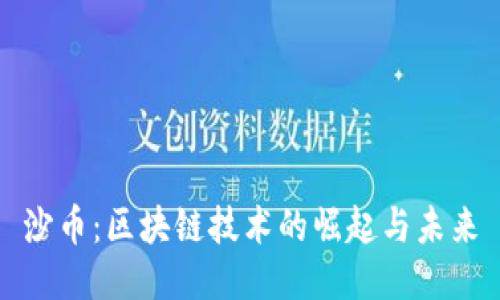 沙币：区块链技术的崛起与未来