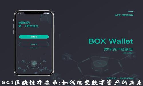 
BCT区块链乔森币：如何改变数字资产的未来