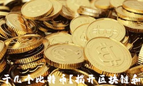 
1个区块链等于几个比特币？揭开区块链和比特币的关系