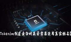 Tokenim创建身份时是否需要使用真实姓名？