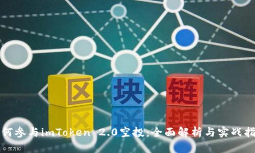 如何参与imToken 2.0空投：全面解析与实战指南