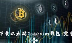 如何下载以太坊Tokenim钱包：完整指南