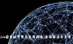 Tokenim安卓版下载与使用指南：全面解读新手用户