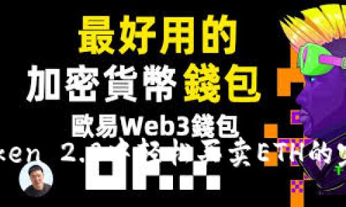 在ImToken 2.0中轻松买卖ETH的完整指南