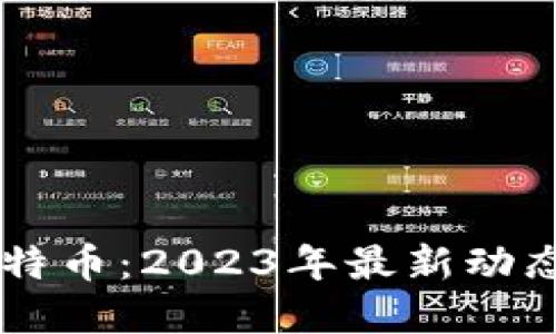 区块链与比特币：2023年最新动态与未来展望