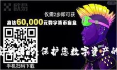 Tokenim安全团队：保护您数字资产的最佳选择