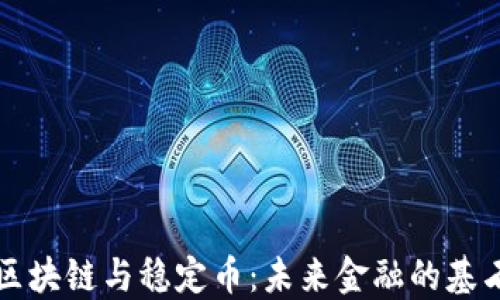 
区块链与稳定币：未来金融的基石