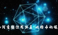 区块链如何重塑信用体系：比特币的崛起与挑战