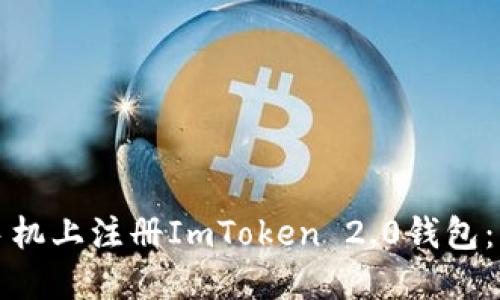 如何在苹果手机上注册ImToken 2.0钱包：详细步骤指南