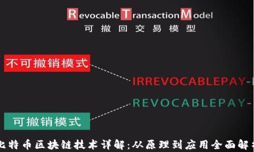 
比特币区块链技术详解：从原理到应用全面解析