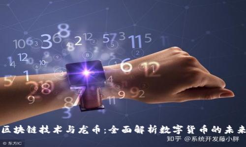 区块链技术与龙币：全面解析数字货币的未来