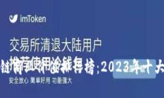 最新区块链商业价值排行榜：2023年十大应用解析