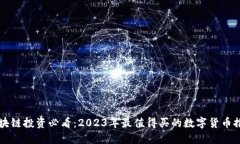 区块链投资必看：2023年最值得买的数字货币推荐