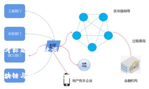 思考标题和关键词


区块链与比特币深度解析：未来数字经济的基石