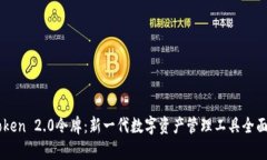 imToken 2.0令牌：新一代数字资产管理工具全面解析