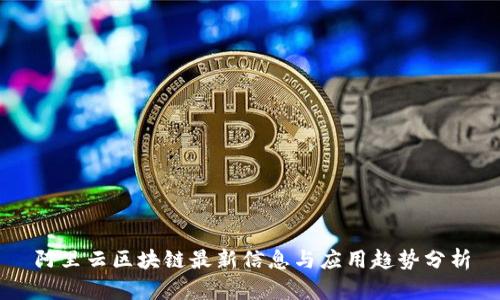 阿里云区块链最新信息与应用趋势分析