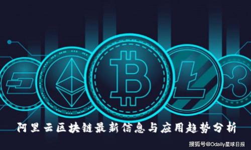 阿里云区块链最新信息与应用趋势分析