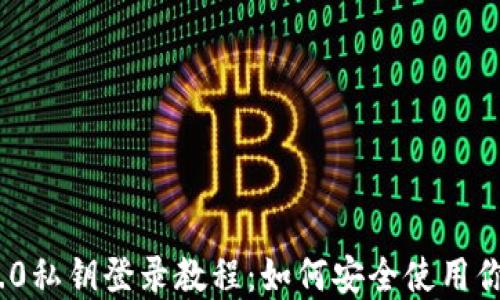 
imToken 2.0私钥登录教程：如何安全使用你的数字资产