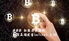 ### 标题与关键词如何正确发音imToken 2.0？