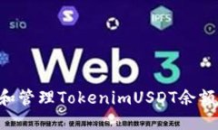 如何查看和管理TokenimUSDT余额：全面指南