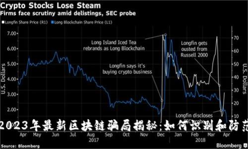 2023年最新区块链骗局揭秘：如何识别和防范