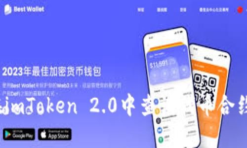 如何在imToken 2.0中查询代币合约地址？