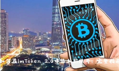 如何在imToken 2.0中添加新账号: 完整指南