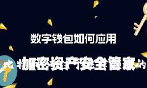 区块链与比特币：专注于法律领域的律师指南