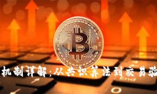 区块链比特币机制详解：从共识算法到交易验证的全景解析