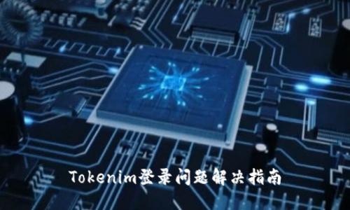 Tokenim登录问题解决指南