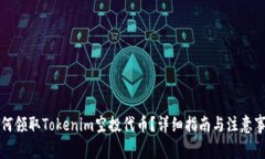 如何领取Tokenim空投代币？详细指南与注意事项