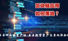 云币网区块资产链：未来数字资产交易的新机遇