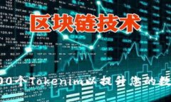 如何创建100个Tokenim以提升您的数字资产管理