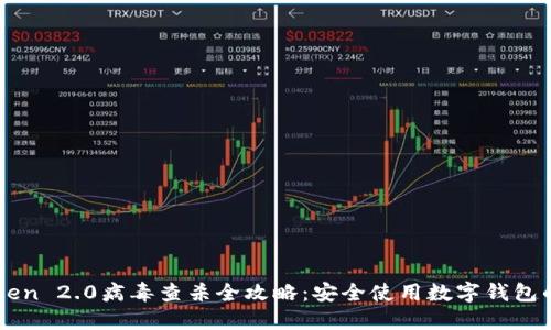 imToken 2.0病毒查杀全攻略：安全使用数字钱包的指南