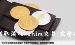 如何取消Tokenim交易：完整指南